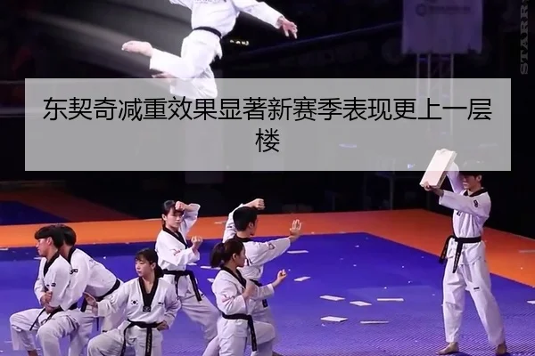 东契奇减重效果显著新赛季表现更上一层楼